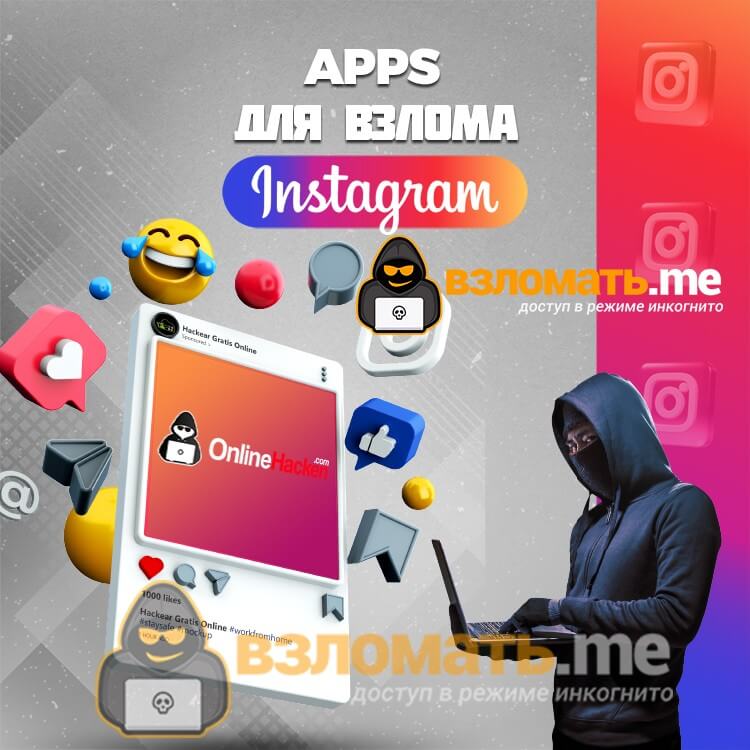 Взломать Instagram apps