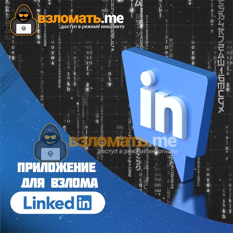 Взломать LinkedIn безопасно