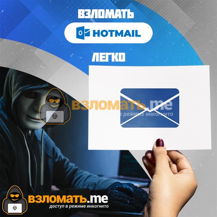 hack a Hotmail the easy way