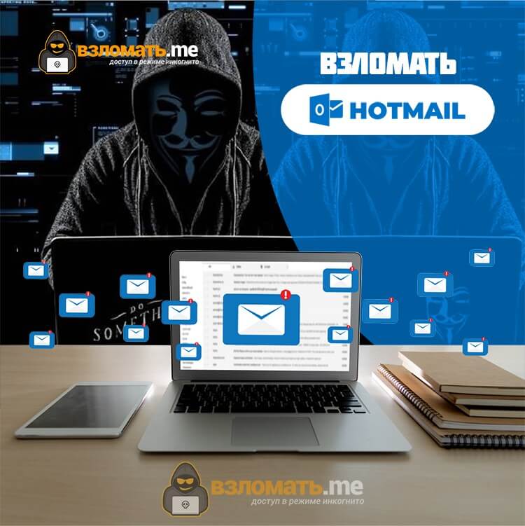 Взломать Hotmail или Outlook легко