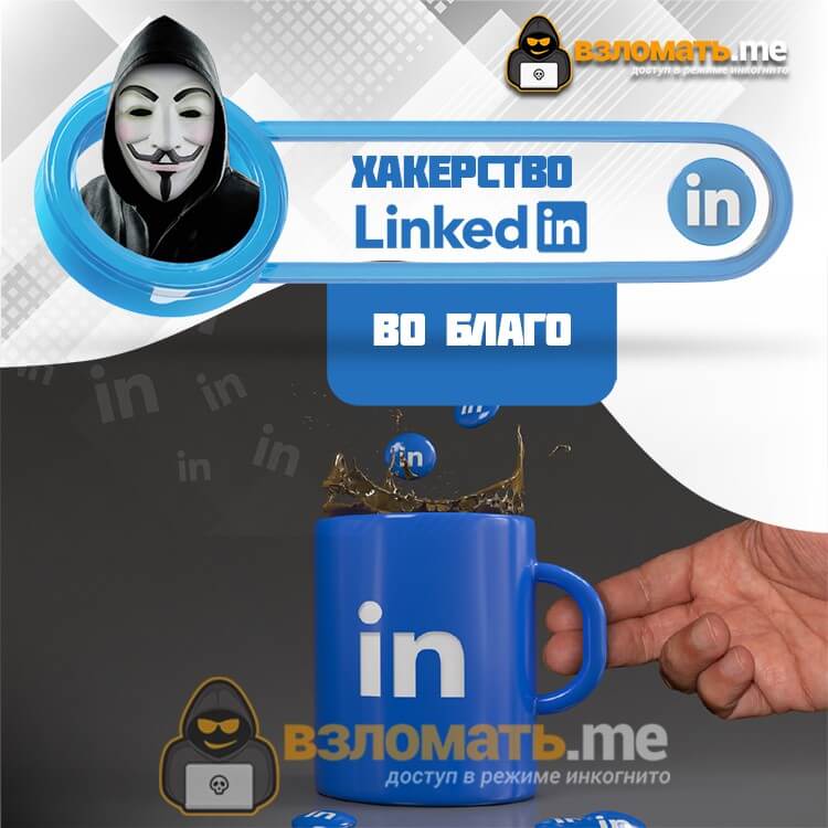Взломайте LinkedIn шаг за шагом