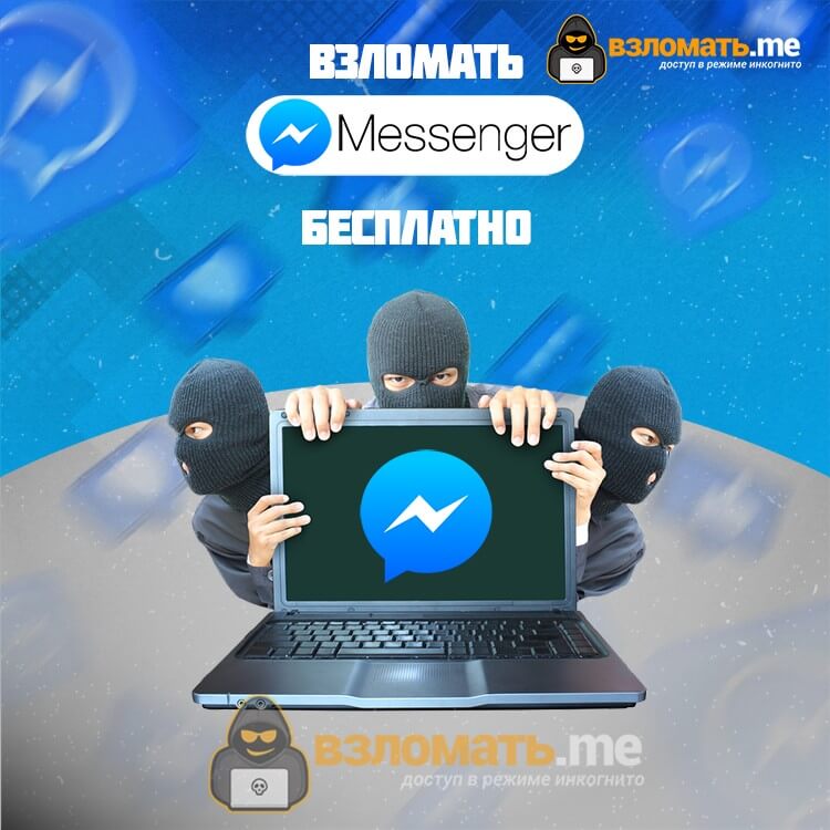 Взломать Messenger пошагово