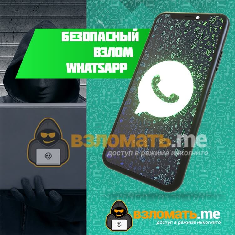 Взломать WhatsApp secure