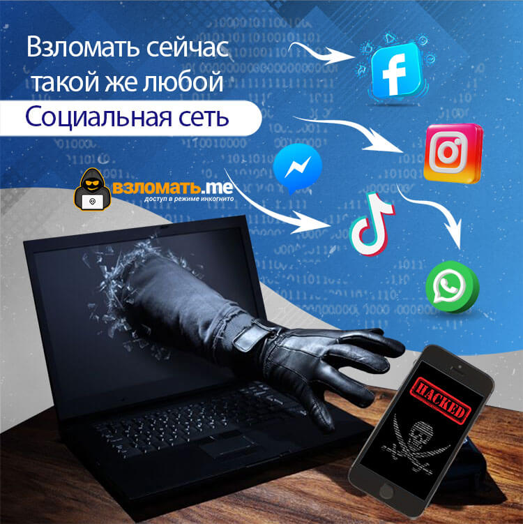 Взломать социальную сеть без программ
