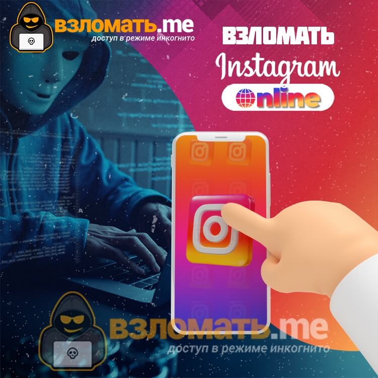 Взломать Instagram Online