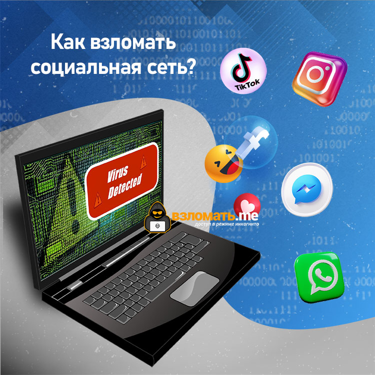 Взломайте социальную сеть бесплатно