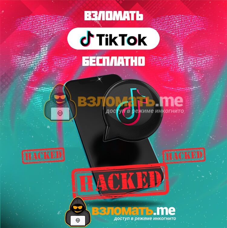Взломать Tiktok free