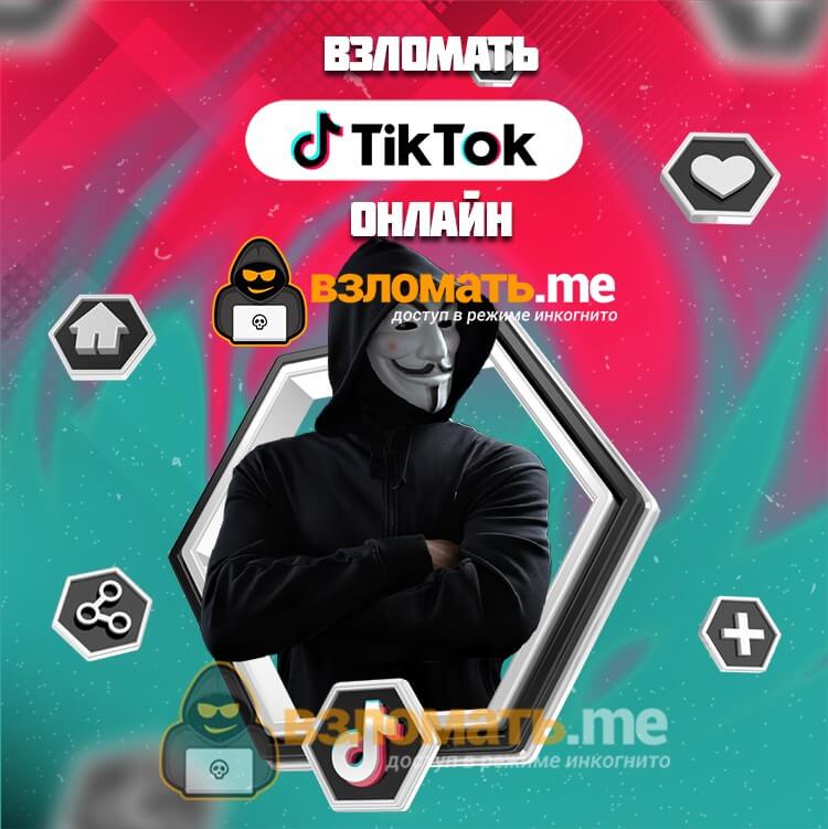 Взломать Tiktok online