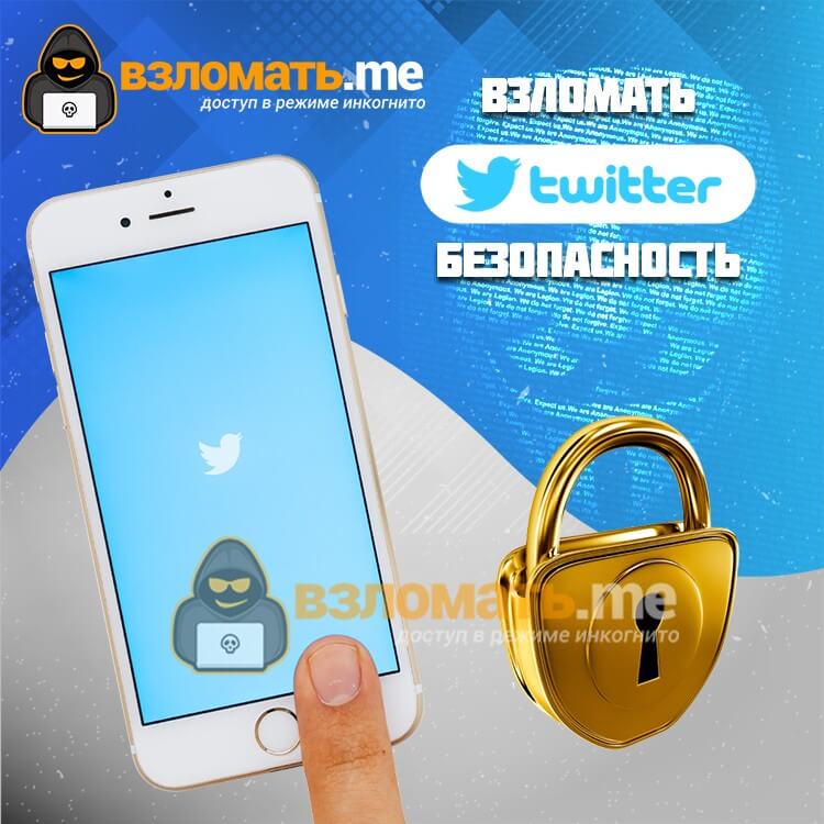 Взломать Twitter метод
