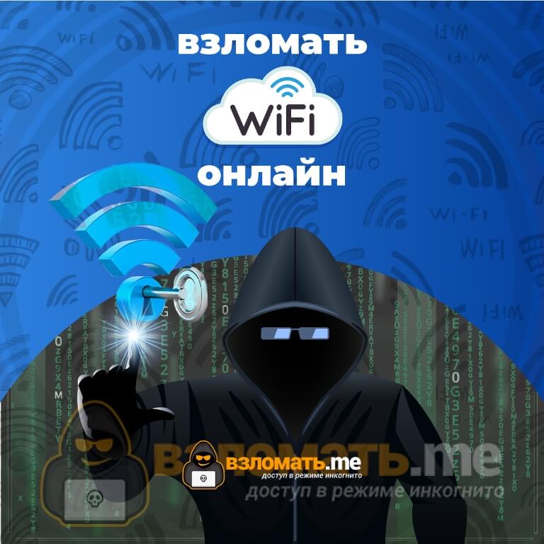 Взломайте WiFi бесплатно