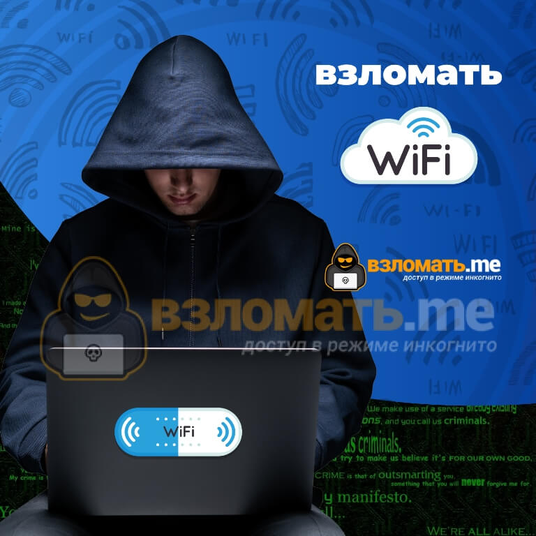 Взломать WiFi без программ