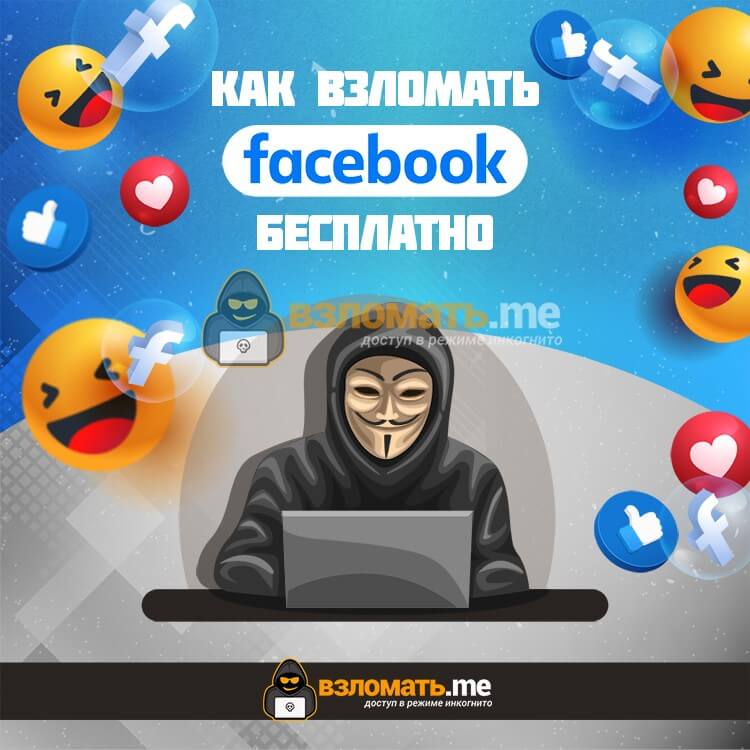 Взломайте Facebook прямо сейчас
