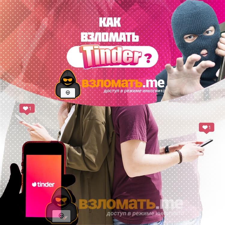 Взломать безопасный Tinder