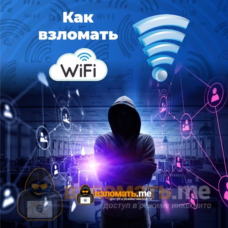 Взломать WiFi