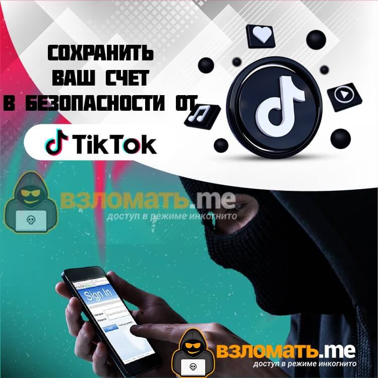 Безопасный взлом Tiktok