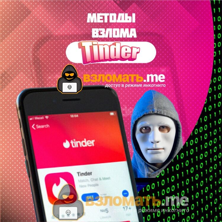 Взломать Tinder