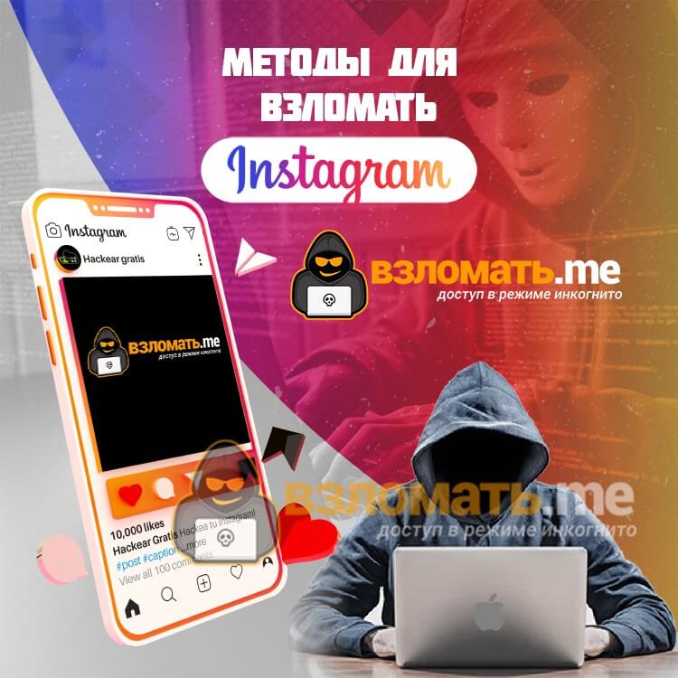 Взломать Instagram легко