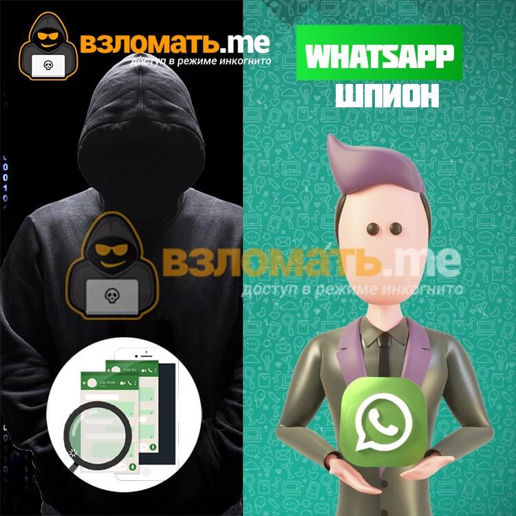 Взломанный whatsapp