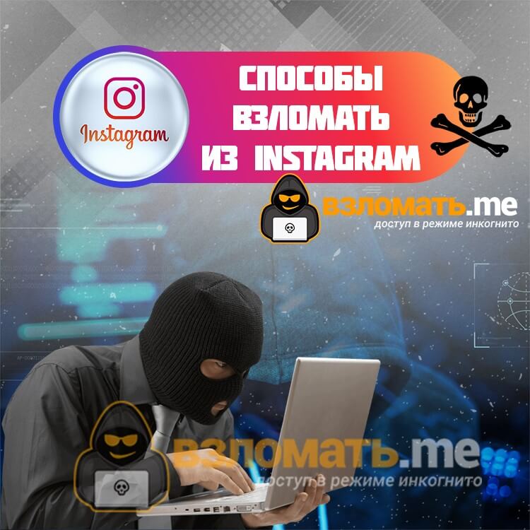 Окончательный метод взлома Instagram