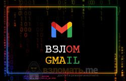 Взломайте Gmail.