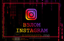 Взломайте Instagram.