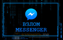 Взломать Messenger.