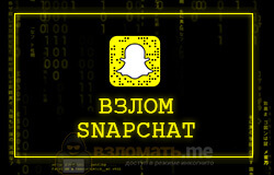 Взломайте Snapchat.