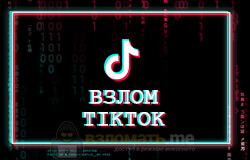 Взломайте Tiktok.