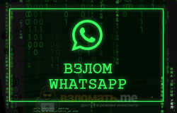 Взломайте WhatsApp.